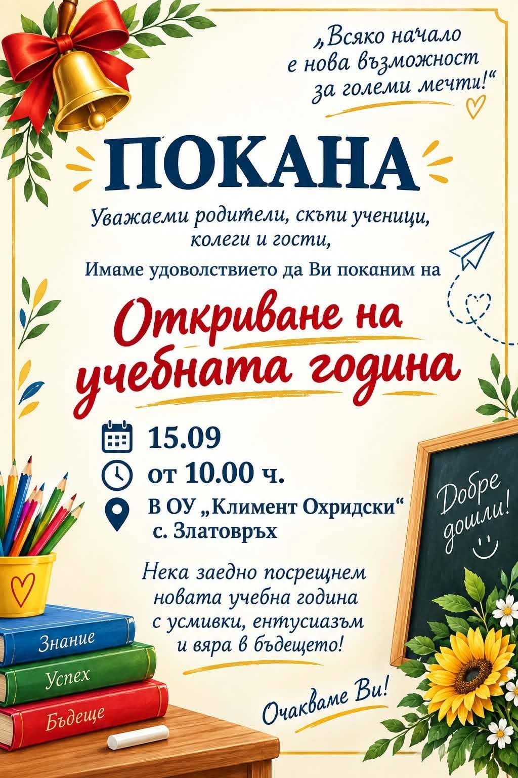 Покана за откриване на 2026-2027 учебна година - ОУ Климент Охридски Златовръх