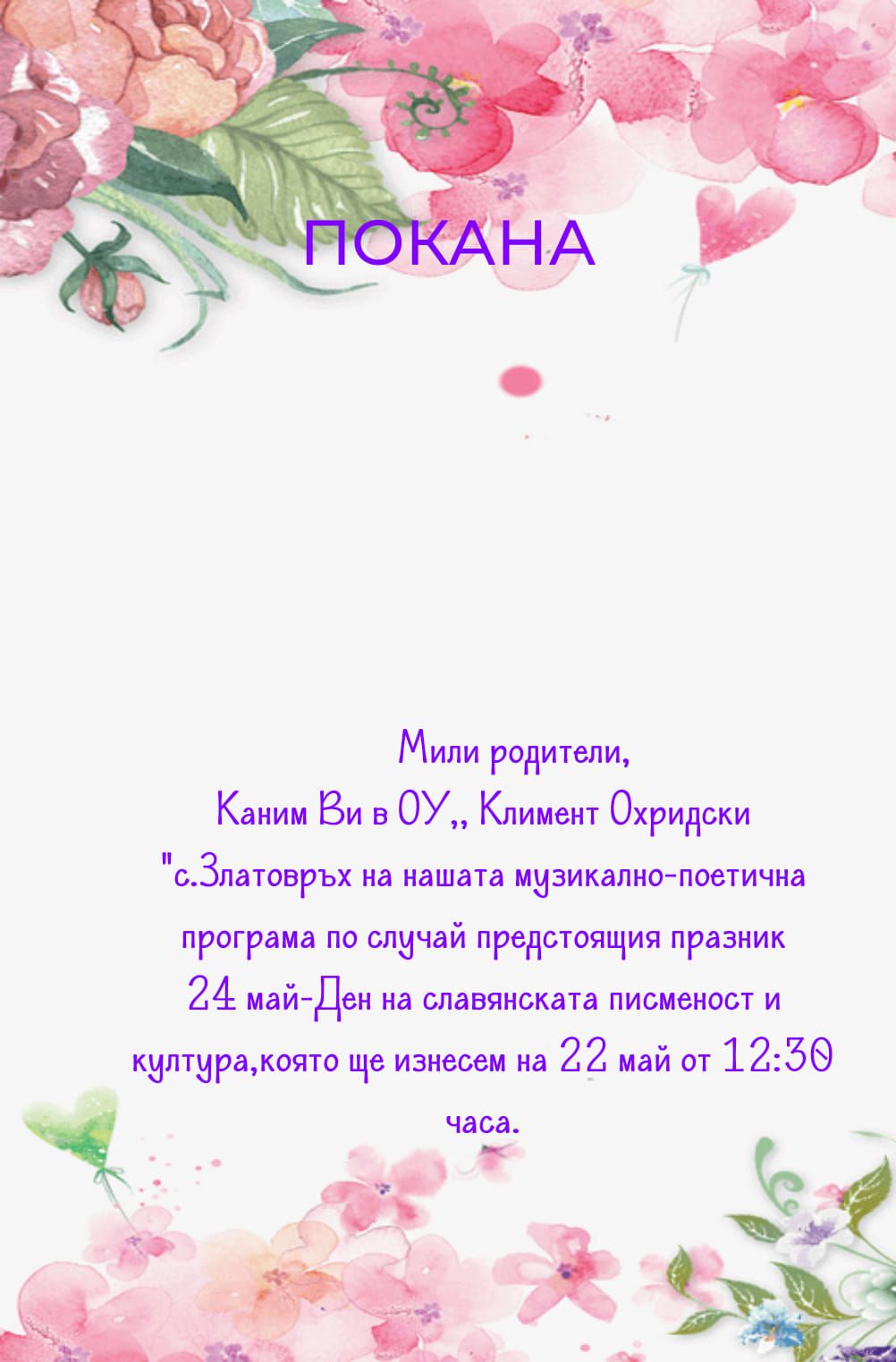 Покана - 24 май - ОУ Климент Охридски Златовръх
