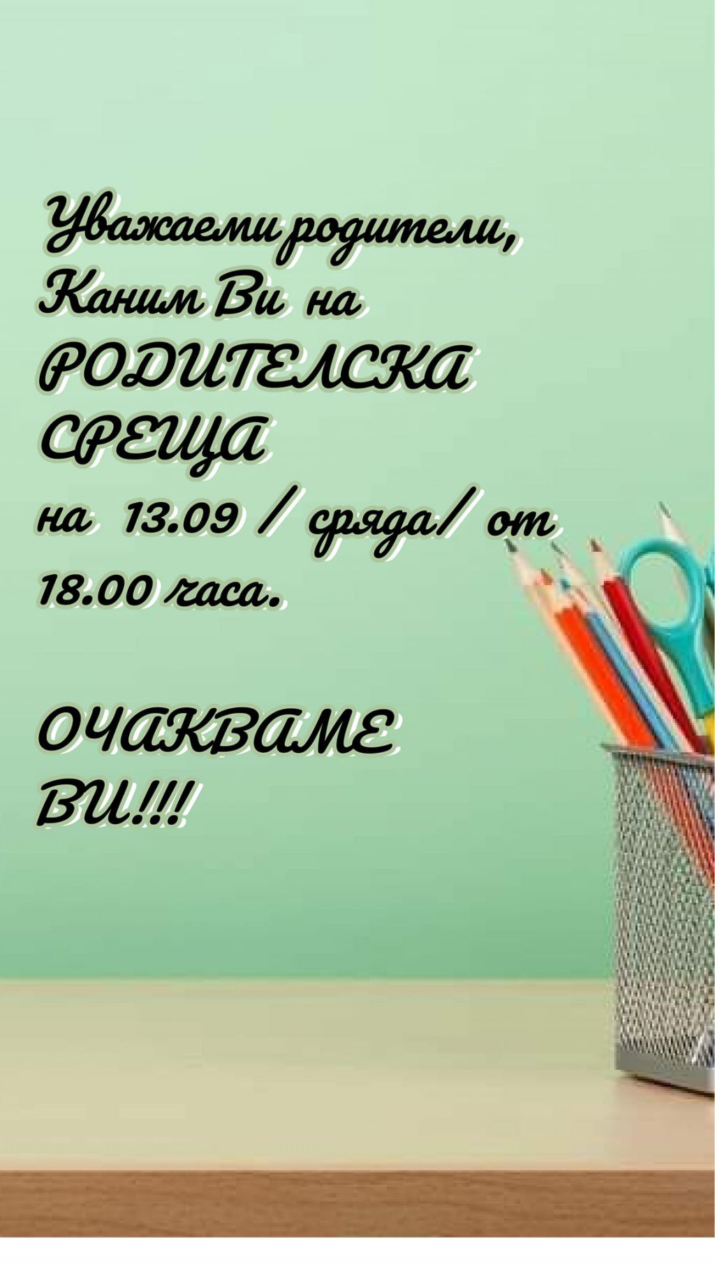 Покана за родителска среща - ОУ Климент Охридски Златовръх
